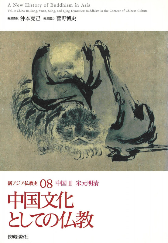 新アジア仏教史 中国3 (08)