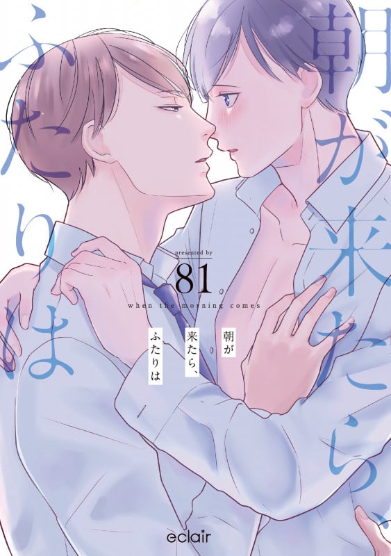朝が来たら、ふたりは (エクレアコミック)
