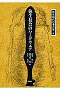 弥生社会のハードウェア (弥生時代の考古学 6)