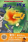 ホラーバス 恐怖のウイルス1 (ホラーバス第II期 3)