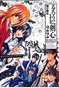 るろうに剣心 完全版 22 (ジャンプコミックス)の詳細を見る
