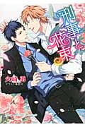 刑事と花束の詳細を見る
