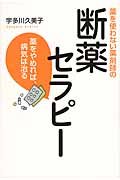 薬を使わない薬剤師の 断薬セラピー 薬をやめれば、病気は治る