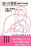 知への賛歌 修道女フアナの手紙 (光文社古典新訳文庫)