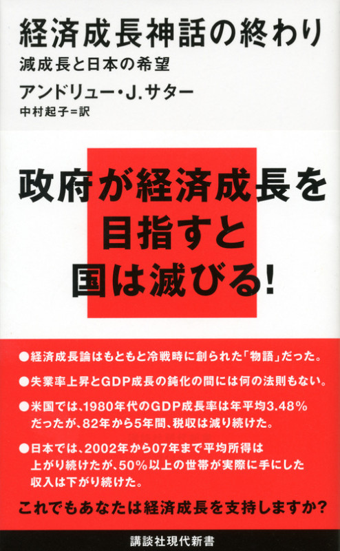 経済成長神話の終わり 減成長と日本の希望 (講談社現代新書)の詳細を見る