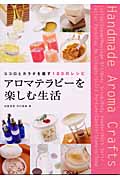 アロマテラピーを楽しむ生活 ココロとカラダを癒す180のレシピ