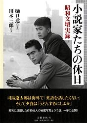 昭和文壇実録 小説家たちの休日