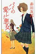 パパの愛した悪女 (フタバ・ノベルス)