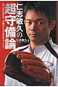 仁志敏久の超守備論