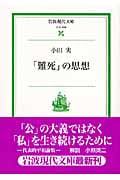 「難死」の思想 (岩波現代文庫 社会 168)