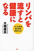リンパを流すと健康になる むくみ解消・疲労回復・免疫力UP