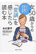 女50歳からの「変調」を感じたら読む本 アフター更年期の漢方医学 (静山社文庫)