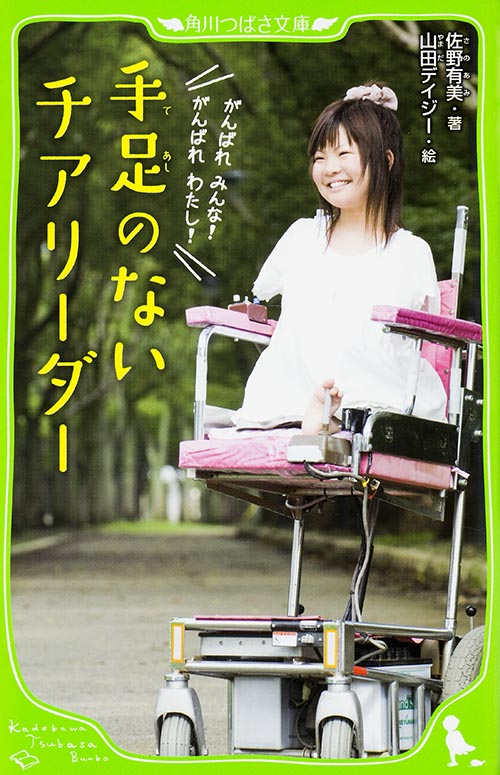 手足のないチアリーダー (角川つばさ文庫)