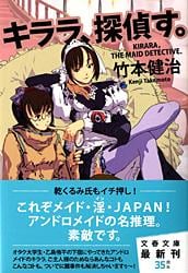 キララ、探偵す。 (文春文庫)の詳細を見る