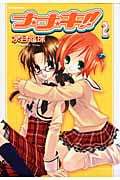 ナナキ!! 2 (IDコミックス・REXコミックス)