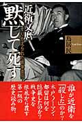近衛文麿「黙」して死す すりかえられた戦争責任