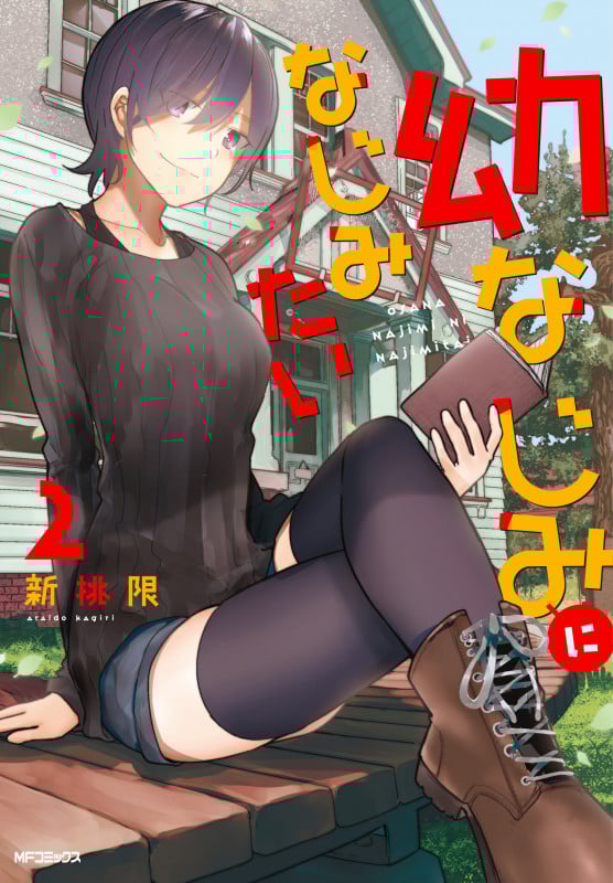 幼なじみになじみたい (2) (MFCフラッパー)