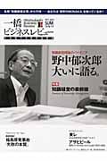 一橋ビジネスレビュー2011SUM.59巻1号 知識創造理論のパイオニア野中郁次郎大いに語る。 理論知識経営の最前線