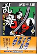 乱舞 花の小十郎京はぐれ (集英社文庫)