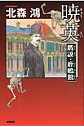 暁英(きょうえい) 贋説・鹿鳴館(がんせつ・ろくめいかん)