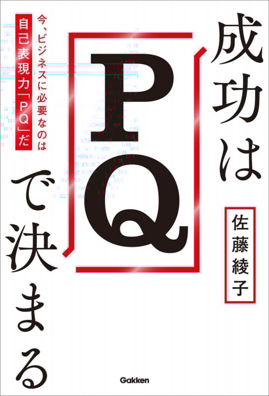 成功はPQで決まる 今、ビジネスに必要なのは自己表現力「PQ」だ