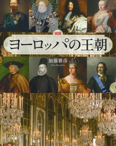 図説 ヨーロッパの王朝 (ふくろうの本/世界の歴史)