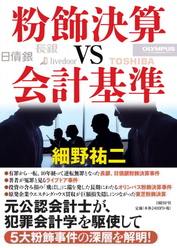 粉飾決算vs会計基準