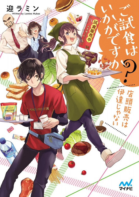 ご試食はいかがですか? 店頭販売は伊達じゃない (ファン文庫)