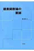 複素関数論の要諦の詳細を見る