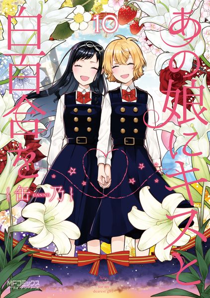 あの娘にキスと白百合を 10 (MFコミックス アライブシリーズ)