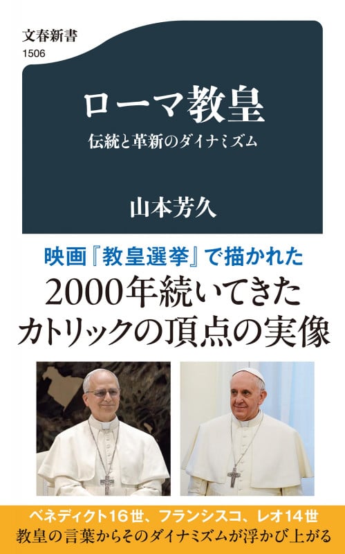 ローマ教皇 伝統と革新のダイナミズム (文春新書)