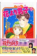 花より男子 (15) (コバルト文庫)