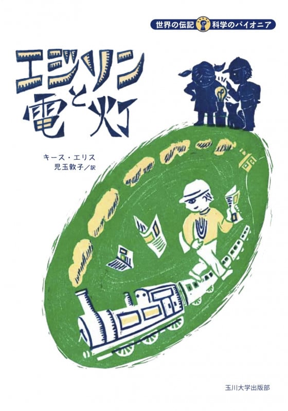 エジソンと電灯 (世界の伝記 科学のパイオニア)