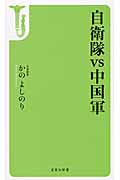 自衛隊 vs 中国軍 (宝島社新書 376)