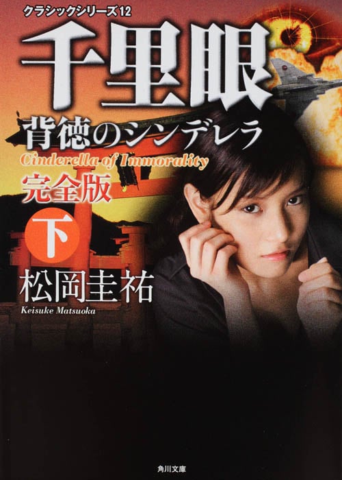 千里眼 背徳のシンデレラ 完全版 (下) (角川文庫)の詳細を見る