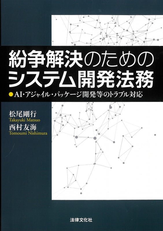 紛争解決のためのシステム開発法務 AI・アジャイル・パッケージ開発等のトラブル対応