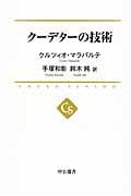 クーデターの技術 (中公選書)