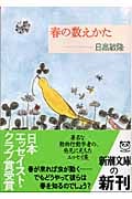 春の数えかた (新潮文庫)