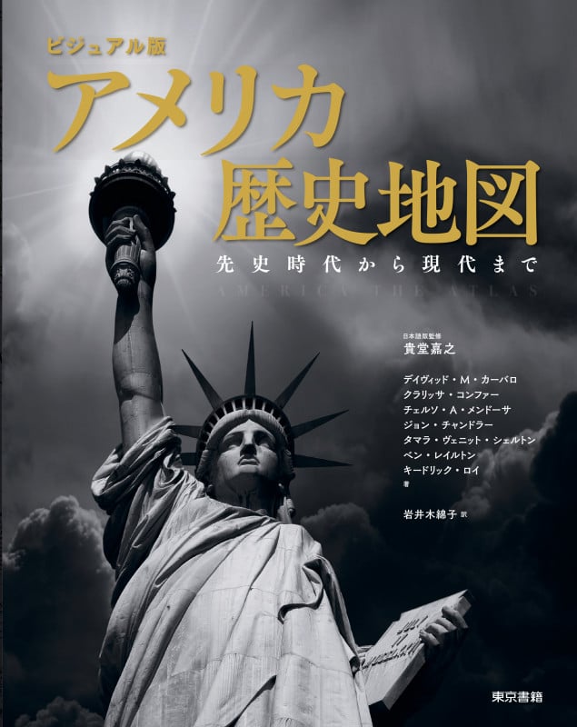 ビジュアル版 アメリカ歴史地図 先史時代から現代まで