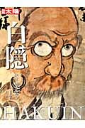 白隠 衆生本来仏なり (別冊太陽 日本のこころ 203)