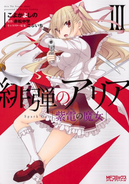緋弾のアリア 紫電の魔女 III (MFコミックス アライブシリーズ)