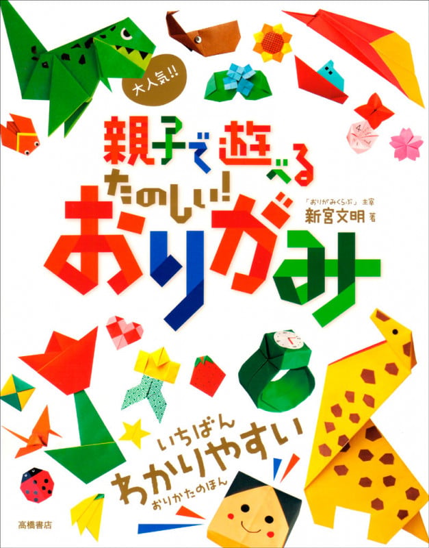 大人気!! 親子で遊べる たのしい! おりがみ