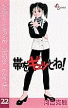 帯をギュッとね! (22) (少年サンデーコミックス)の詳細を見る