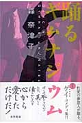 踊るギムナジウム