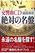 交響曲CD 絶対の名盤