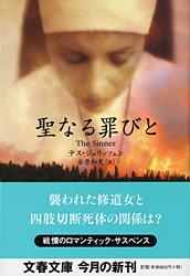 聖なる罪びと (文春文庫)