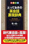 カラー版 とっておきの英会話表現辞典