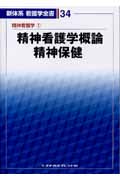 精神看護学概論 精神保健 精神看護学1 (新体系看護学全書 34)