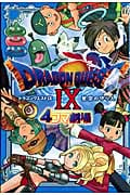 ドラゴンクエストIX 星空の守り人 4コマ劇場 (ガンガンコミックスアンソロジー)