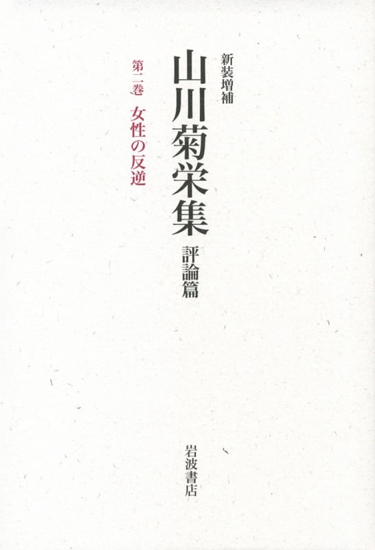 山川菊栄集 評論篇 女性の反逆 (2)